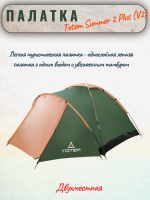 Палатка туристическая Totem Summer 2 Плюс (V2), 235x205x110, зеленая, арт:TTT-030 Палатка туристическая Totem Summer 2 Плюс (V2), 235x205x110, зеленая, арт:TTT-030