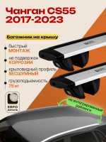 Багажник на крышу ЕвроДеталь Compact для Чанган CS55 2017-2023, крыловидные дуги 1.35м, арт:ET.1627