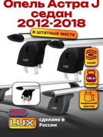 Багажник на крышу LUX дуги аэро-тревел (82мм) 1,1м на Опель Астра J седан 2012-2018, арт:2163119 Багажник на крышу LUX дуги аэро-тревел (82мм) 1,1м на Опель Астра J седан 2012-2018, арт:2163119