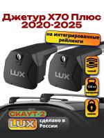 Багажник на крышу LUX Скаут-2 с крыловидными дугами на Джетур Х70 Плюс 2020-2025, арт:LUX.2235