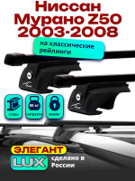 Багажник на крышу LUX ЭЛЕГАНТ, прямоугольные дуги 1,3м на Ниссан Мурано Z50 с рейлингами 2003-2008, арт:21185-04