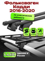 Багажник на крышу LUX КЛАССИК прямоугольные дуги 1,2м на Фольксваген Кадди и Кадди Макси с рейлингами 2016-2020, арт:LUX.0135