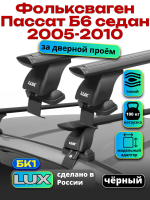 Багажник на крышу LUX черные дуги аэро-тревел (82мм) 1,2м на Фольксваген Пассат Б6 седан 2005-2010, арт:211003B