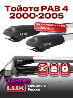 Багажник на крышу LUX ХАНТЕР, крыловидные дуги L44-R, на Тойота РАВ 4 2000-2005 с рейлингами, арт:LH048
