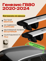 Багажник на крышу ЕвроДеталь Compact для Генезис ГВ80 2020-2024, крыловидные дуги 1.35м, арт:ET.1691