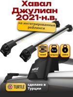 Багажник на крышу Turtle Air-2, аэро дуги на Хавал Джолион 2021-2023, арт:TUR.0111