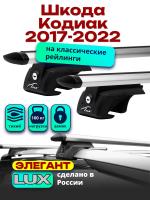 Багажник на крышу LUX ЭЛЕГАНТ, дуги аэро-тревел (82мм) 1,2м на Шкода Кодиак 2017-2022, арт:21165-14 Багажник на крышу LUX ЭЛЕГАНТ, дуги аэро-тревел (82мм) 1,2м на Шкода Кодиак 2017-2022, арт:21165-14
