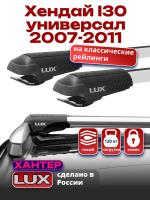 Багажник на крышу LUX ХАНТЕР, крыловидные дуги L43-R, на Хендай I30 универсал с рейлингами 2007-2011, арт:LH013