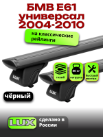 Багажник на крышу LUX КЛАССИК черные дуги аэро-тревел (82мм) 1,2м на БМВ Е61 универсал с рейлингами 2004-2010, арт:LUX.0643 Багажник на крышу LUX КЛАССИК черные дуги аэро-тревел (82мм) 1,2м на БМВ Е61 универсал с рейлингами 2004-2010, арт:LUX.0643