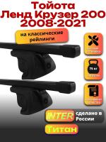 Багажник на крышу для Тойота Ленд Крузер 200 2008-2021 (с рейлингами) INTER Титан, прямоугольные дуги 1.3м, арт:INT.2546