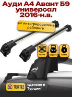 Багажник на крышу Turtle Air-2, аэро дуги на Ауди А4 Авант Б9 универсал 2016-2024 с интегрированными рейлингами, арт:TA2-010