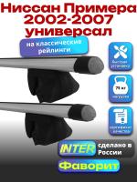 Багажник на крышу для Ниссан Примера 2002-2007 универсал (с рейлингами) INTER Фаворит, аэродинамические дуги 1.2м, арт:INT.0741
