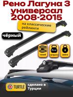 Багажник на крышу Turtle Air-1, черные аэро дуги на Рено Лагуна 3 универсал с рейлингами 2008-2015, арт:TA1-091B