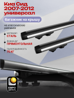 Багажник на крышу ЕвроДеталь Start, аэродинамические дуги 1.25м на Киа Сид 2007-2012 универсал, арт:ET.1066