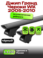 Багажник на крышу LUX КЛАССИК черные дуги аэро-тревел (82мм) 1,2м на Джип Гранд Чероки WK (с рейлингами) 2005-2010, арт:LUX.0652 Багажник на крышу LUX КЛАССИК черные дуги аэро-тревел (82мм) 1,2м на Джип Гранд Чероки WK (с рейлингами) 2005-2010, арт:LUX.0652