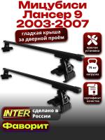 Багажник на крышу для Мицубиси Лансер 9 2003-2007, INTER D-1 прямоугольные дуги 1.2м, арт:INT.0137