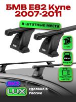 Багажник на крышу LUX прямоугольные дуги 1,1м на БМВ Е82 купе 2007-2011, арт:21150-85 Багажник на крышу LUX прямоугольные дуги 1,1м на БМВ Е82 купе 2007-2011, арт:21150-85