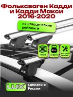 Багажник на крышу LUX КЛАССИК дуги аэро-классик (53мм) 1,2м на Фольксваген Кадди и Кадди Макси с рейлингами 2016-2020, арт:LUX.0133