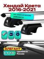 Багажник на крышу LUX ЭЛЕГАНТ, дуги аэро-классик (53мм) 1,2м на Хендай Крета 2016-2021, арт:21141-08