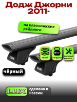 Багажник на крышу LUX КЛАССИК черные дуги аэро-тревел (82мм) 1,3м на Додж Джорни 2011-2024 с рейлингами, арт:LUX.0789 Багажник на крышу LUX КЛАССИК черные дуги аэро-тревел (82мм) 1,3м на Додж Джорни 2011-2024 с рейлингами, арт:LUX.0789