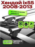 Багажник на крышу LUX КЛАССИК дуги аэро-классик (53мм) 1,2м на Хендай ix55 2008-2013 с рейлингами, арт:LUX.0139 Багажник на крышу LUX КЛАССИК дуги аэро-классик (53мм) 1,2м на Хендай ix55 2008-2013 с рейлингами, арт:LUX.0139