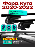 Багажник на крышу LUX ЭЛЕГАНТ, прямоугольные дуги 1,3м на Форд Куга 2020-2022, арт:LUX.0222