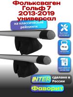 Багажник на крышу для Фольксваген Гольф 7 2013-2019 универсал (с рейлингами) INTER Фаворит, аэродинамические дуги 1.2м, арт:INT.0925