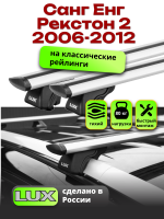 Багажник на крышу LUX КЛАССИК дуги аэро-тревел (82мм) 1,2м на Санг Енг Рекстон 2 2006-2012, арт:21306-53