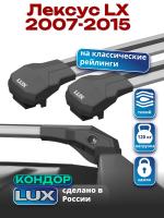 Багажник на крышу LUX КОНДОР, крыловидные дуги, на Лексус LX 2007-2015, арт:LUX.1863