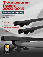 Багажник на крышу ЕвроДеталь Start, прямоугольные дуги 1.35м на Фольксваген Туран 2003-2015, арт:ET.1349