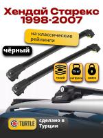 Багажник на крышу Turtle Air-1, черные аэро дуги на Хендай Старекс с рейлингами 1998-2007, арт:TA1-136B