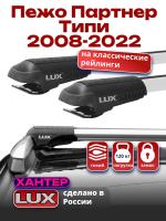 Багажник на крышу LUX ХАНТЕР, крыловидные дуги L56-R, на Пежо Партнер Типи (с рейлингами) 2008-2022, арт:LH151