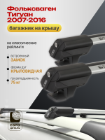 Багажник на крышу ЕвроДеталь Smart S, крыловидные дуги на Фольксваген Тигуан 2007-2016, арт:ET.0319