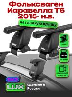 Багажник на крышу LUX прямоугольные дуги 1,4м на Фольксваген Каравелла Т6 2015-2024, арт:21158-42