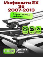 Багажник на крышу LUX КЛАССИК дуги аэро-тревел (82мм) 1,2м на Инфинити ЕХ 35 (с рейлингами) 2007-2013, арт:21261-14