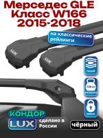 Багажник на крышу LUX КОНДОР, черные крыловидные дуги, на Мерседес GLE Класс W166 2015-2018, арт:LUX.2146