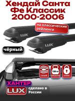 Багажник на крышу LUX ХАНТЕР, черные крыловидные дуги L43-B, на Хендай Санта Фе Классик 2000-2006 с рейлингами, арт:LH014B