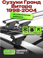 Багажник на крышу LUX КЛАССИК дуги аэро-классик (53мм) 1,2м на Сузуки Гранд Витара (с рейлингами) 1998-2004, арт:21312-02