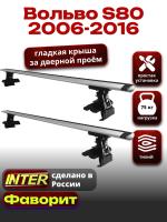 Багажник на крышу для Вольво S80 2006-2016, INTER D-1 крыловидные дуги 1.4м, арт:INT.0270 Багажник на крышу для Вольво S80 2006-2016, INTER D-1 крыловидные дуги 1.4м, арт:INT.0270