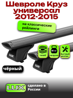 Багажник на крышу LUX КЛАССИК черные дуги аэро-тревел (82мм) 1,2м на Шевроле Круз универсал 2012-2015 с рейлингами, арт:LUX.0764