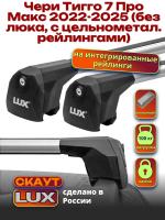 Багажник на крышу LUX Скаут с аэро дугами на Чери Тигго 7 Про Макс 2022-2025 (без люка, с цельнометал. рейлингами) , арт:LUX.2179 Багажник на крышу LUX Скаут с аэро дугами на Чери Тигго 7 Про Макс 2022-2025 (без люка, с цельнометал. рейлингами) , арт:LUX.2179
