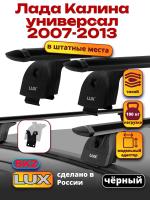 Багажник на крышу LUX черные дуги аэро-тревел (82мм) 1,1м на Лада Калина универсал 2007-2013, арт:217852B