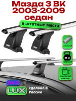 Багажник на крышу LUX дуги аэро-классик (53мм) 1,2м на Мазда 3 BK седан 2003-2009, арт:2150115 Багажник на крышу LUX дуги аэро-классик (53мм) 1,2м на Мазда 3 BK седан 2003-2009, арт:2150115