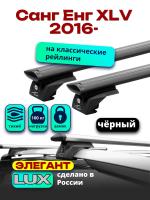 Багажник на крышу LUX ЭЛЕГАНТ, черные дуги аэро-тревел (82мм) 1,2м на Санг Енг XLV 2016-2024, арт:LUX.0921