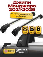 Багажник на крышу Turtle Air-2, аэро дуги на Джили Монджаро 2021-2025, арт:TUR.0201 Багажник на крышу Turtle Air-2, аэро дуги на Джили Монджаро 2021-2025, арт:TUR.0201