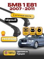 Багажник на крышу Turtle Air-3 Premium, черные аэро дуги на БМВ Е81 3дв. хэтчбек 2007-2011, арт:02.TUR.02.15.A3.B-3