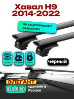 Багажник на крышу LUX ЭЛЕГАНТ, черные дуги аэро-тревел (82мм) 1,3м на Хавал Н9 2014-2022, арт:LUX.1056