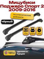 Багажник на крышу Turtle Air-1, черные аэро дуги на Мицубиси Паджеро Спорт 2 2009-2016 с рейлингами, арт:TA1-065B