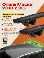 Багажник на крышу ЕвроДеталь Compact для Опель Мокка 2013-2016, черные крыловидные дуги 1.25м, арт:ET.1580
