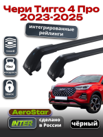 Багажник на крышу INTER AeroStar, черные крыловидные дуги R-75i, на Чери Тигго 4 Про 2023-2025 (Интегрированные рейлинги), арт:INT.2880 Багажник на крышу INTER AeroStar, черные крыловидные дуги R-75i, на Чери Тигго 4 Про 2023-2025 (Интегрированные рейлинги), арт:INT.2880